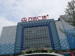 -万达广场(金堂店)