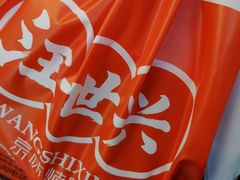 -汪世兴京味烤鸭(和兴路店)