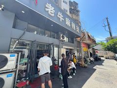 -四川老牛麻辣烫(北门桥店)