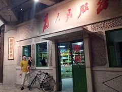 门面-和平菓局(王府井店)