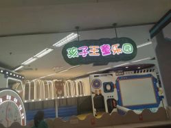 -孩子王童乐园(西安盛龙店)