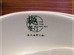 -樾餐厅泰式海鲜火锅(民歌湖店)