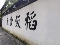 -鱼食饭稻·苏浙土菜17年老馆子(平江路店)