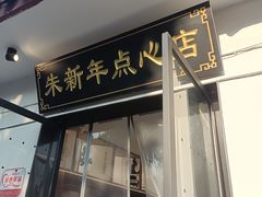 -朱新年·苏式汤团·面点(北寺塔店)