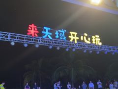 -渔家火锅·海鲜自助餐·演艺(亚龙湾天域酒店)