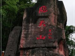 -飞天山旅游区