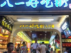 门面-八一好吃街·高品美食广场