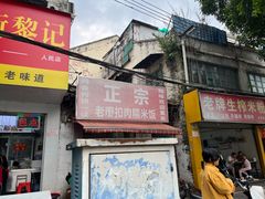 -老嘢扣肉糯米饭(云亭街店)