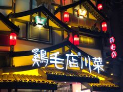 -鸡毛店·川菜(文殊院店)