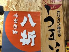 -矶野水产(澳门逸园中心店)