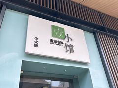 -壹小馆.皇城老妈(成都太古里店)