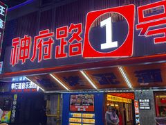 -神府路壹号·海鲜烧烤·砂锅粥·锅物(三坊七巷店)