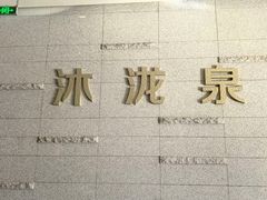 -沐泷泉(南风大剧院店)