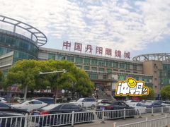 -中国丹阳眼镜城