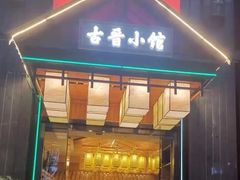 门面-古晋小馆·川湘融合菜(旺座国际城店)