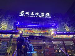 门面-眉州东坡(春秀路店)