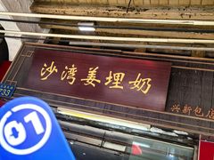 -沙湾姜埋奶(兴新包店)