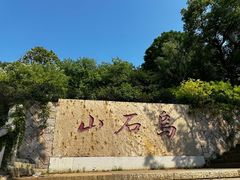 -乌山风景区