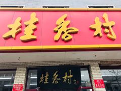 -桂香村(护国寺店)
