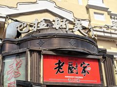 -老厨家(中央大街西七道街店)