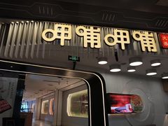 -呷哺呷哺 黄金牧场 (太原万象城店)
