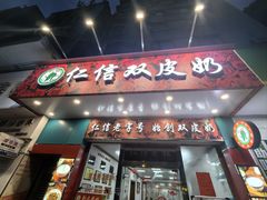 -仁信双皮奶(东川路店)