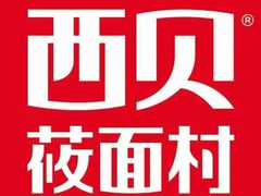 -西贝(上海中心店)
