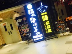 门面-猪啊牛呀羊啊铜盘烤肉(正大广场店)