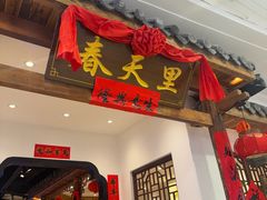 -春天里餐厅(西田城店)