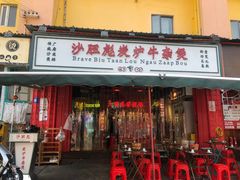 -沙胆彪炭炉牛杂煲(成都玉林店)