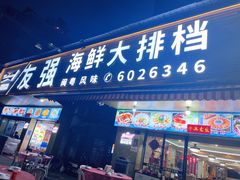 -友强·22年特色海鲜大排档·闽菜(湖里店)