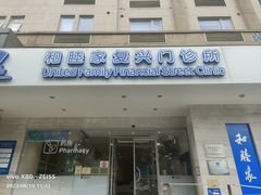 -和睦家诊所(复兴门店)