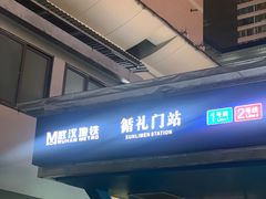 -循礼门(地铁站)