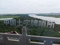 -珲春防川景区