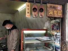 -王记海棠糕(新场古镇店)