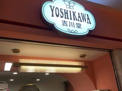 门面-吉川堂·日式甜点专门店(正佳广场店)