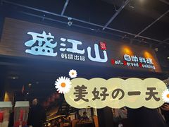 门面-韩盛·盛江山自助料理(奥体万达店)