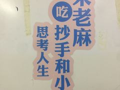 -老麻抄手(吉庆街店)