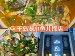 -千岛湖小鱼儿·淳安匠心农家菜