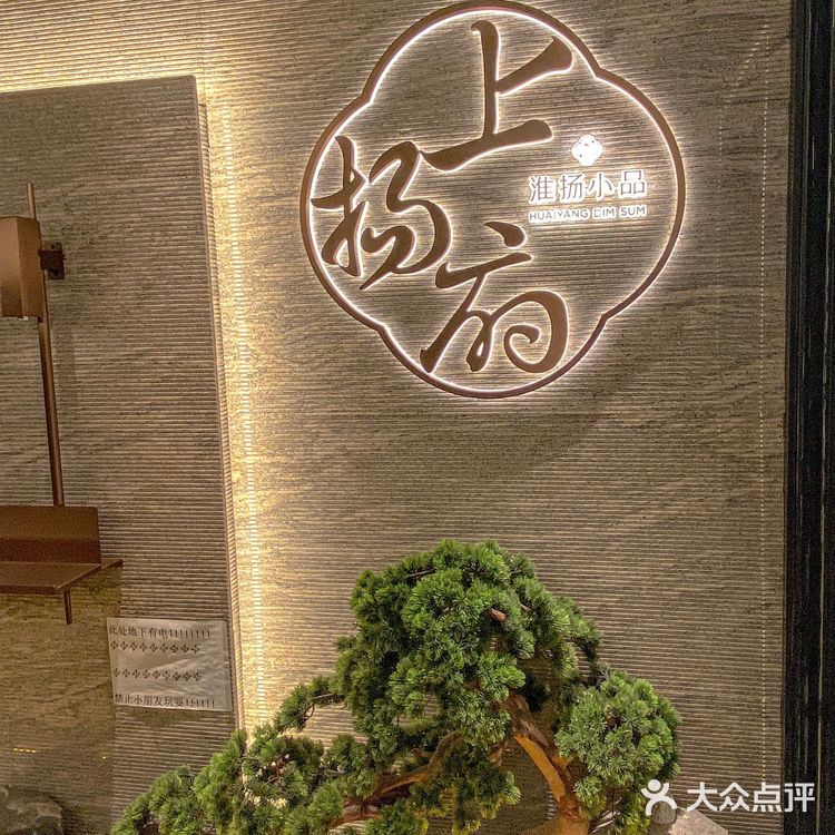 新年聚餐｜足不出沪也能尝到淮扬美食