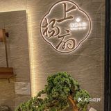 新年聚餐｜足不出沪也能尝到淮扬美食