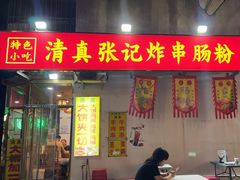 -张记炸串肠粉
