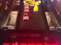 门面-纸盐河码头火锅(十八梯店)