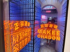 -孖记茶档·热腾茶餐(荔湾领展广场店)