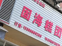 -固海糕团店