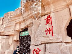 -蓟州溶洞风景区