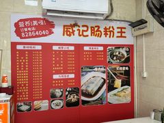 -威记肠粉王(福彩路店)