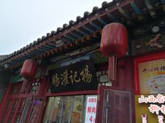 门面-杨记灌肠(食品街店)