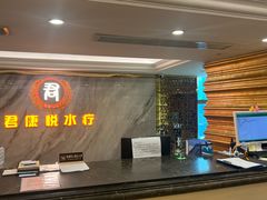-君康悦美食汤泉水会·SPA(天河店)