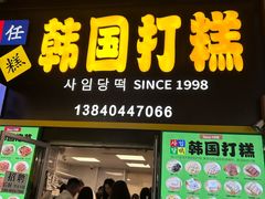 -师任堂韩式食品(总店)